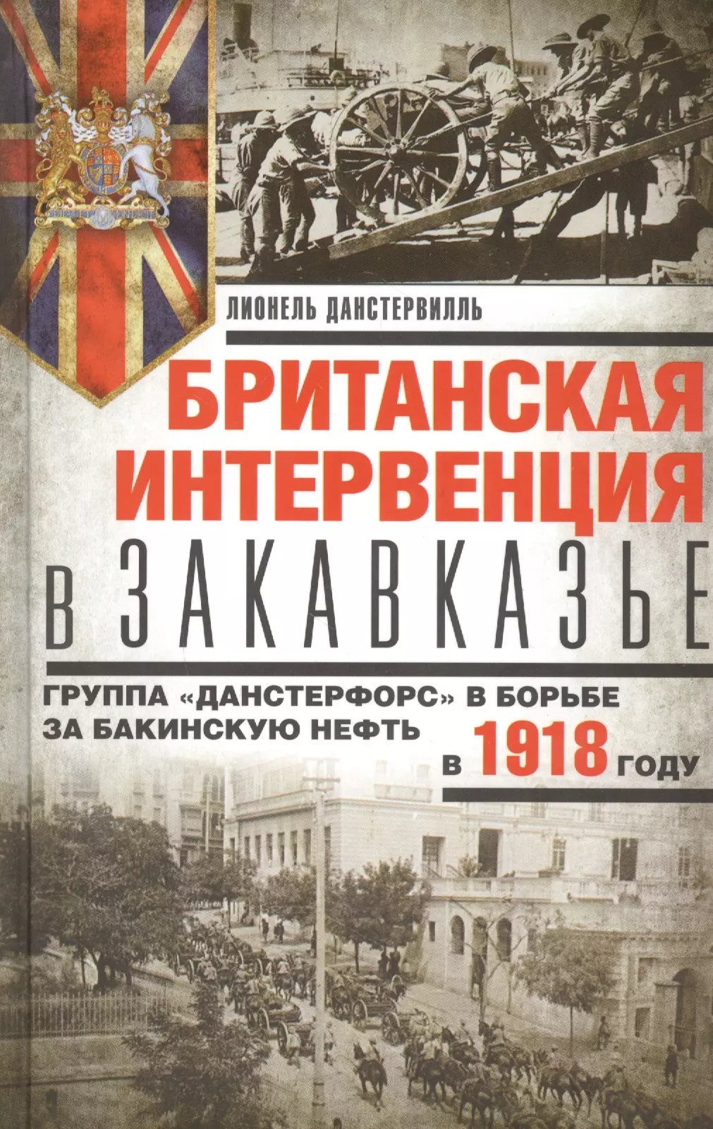 

Британская интервенция в Закавказье. Группа «Данстерфорс» в борьбе за бакинскую нефть