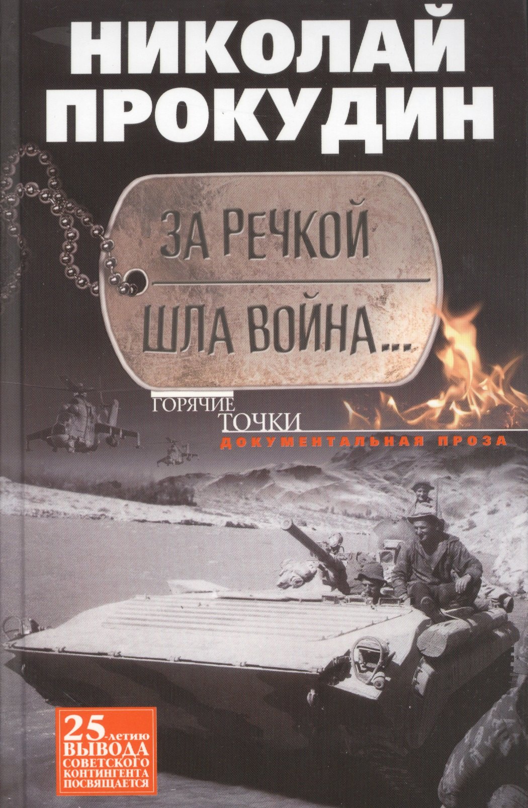 Прокудин Николай Николаевич: За речкой шла война...