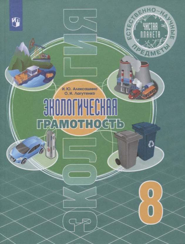 Естественно-научные предметы. 8 класс. Экологическая грамотность. Учебник