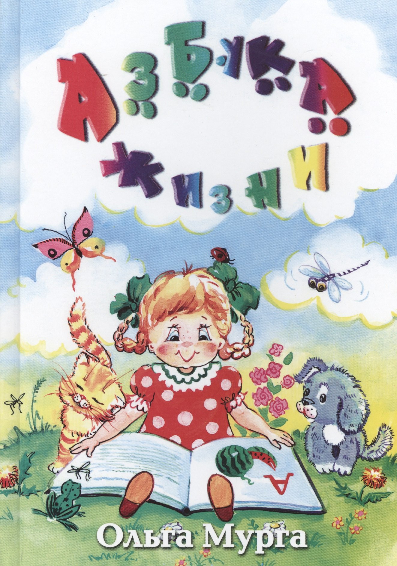 Азбука жизни Мурга 469₽