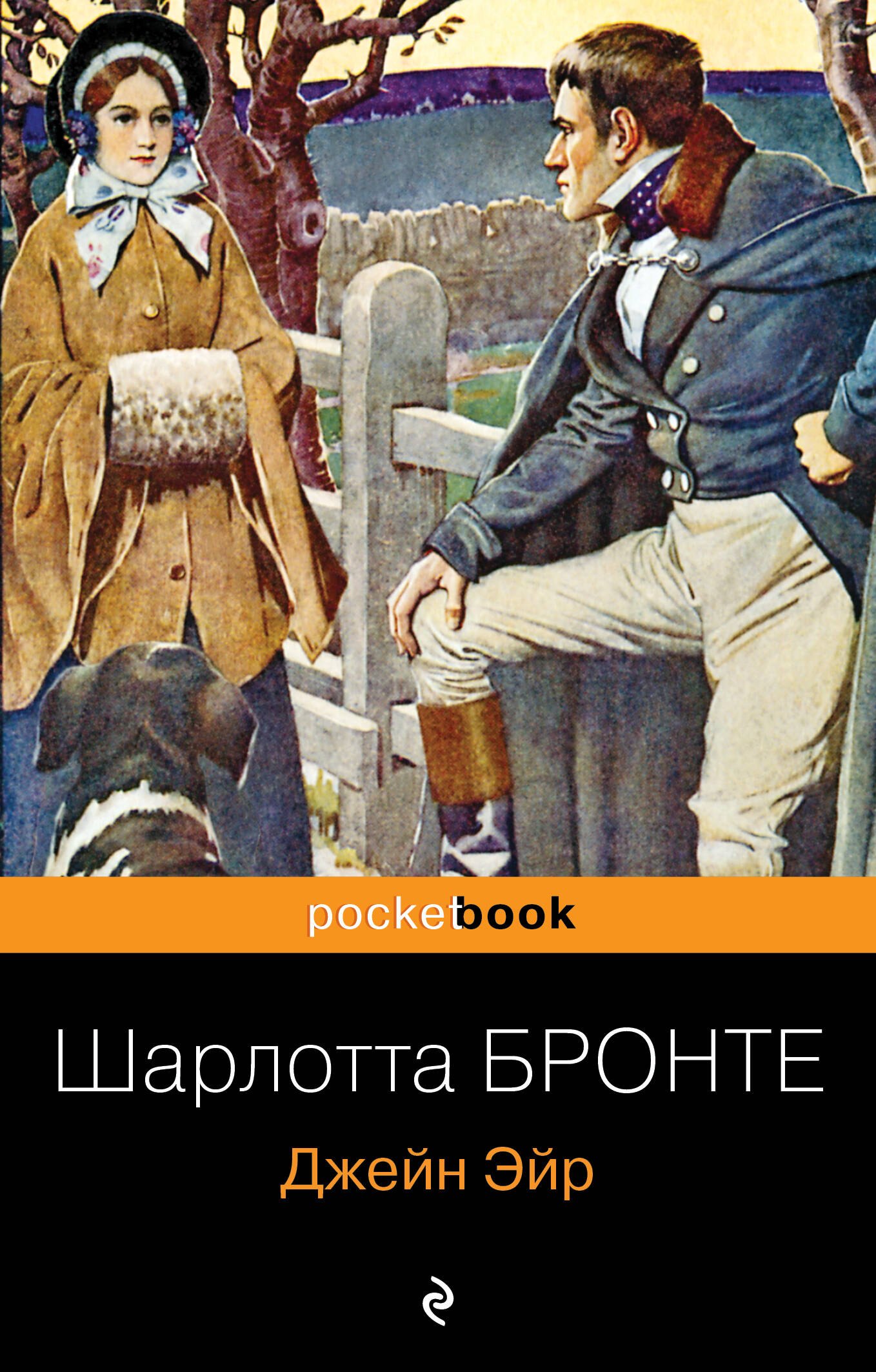 Бронте Шарлотта: Джейн Эйр