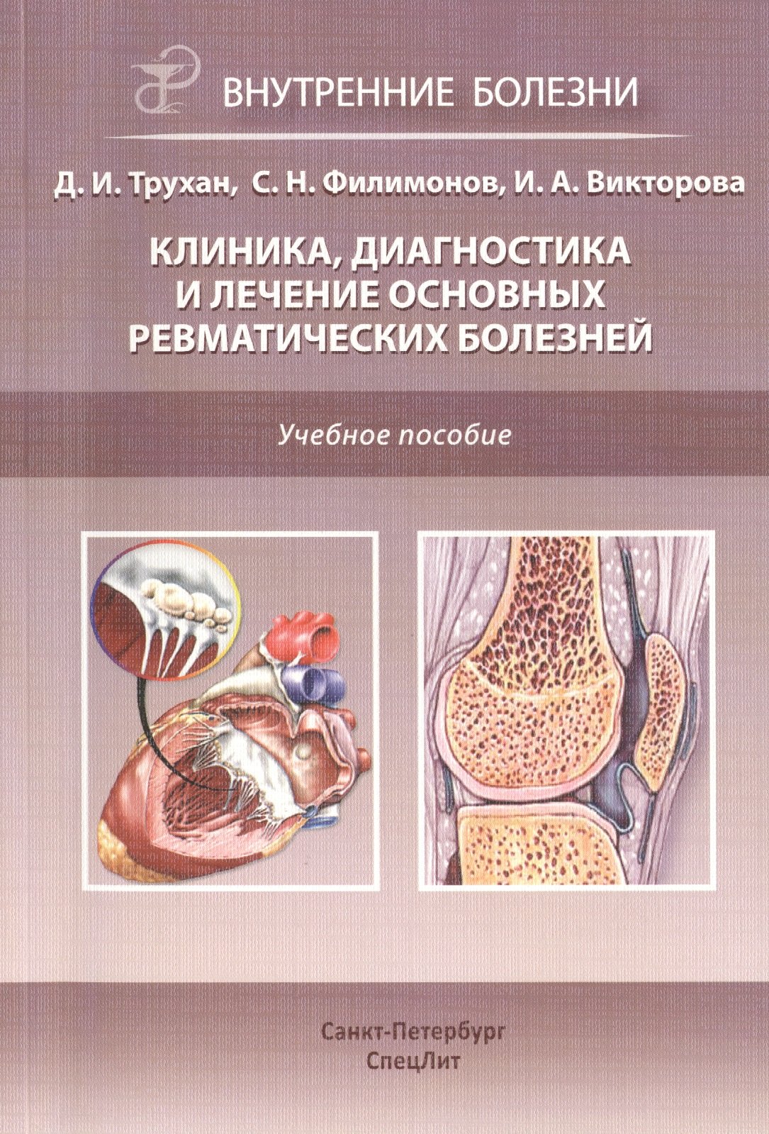 

Клиника, диагностика и лечение основных ревматических болезней: учебное пособие