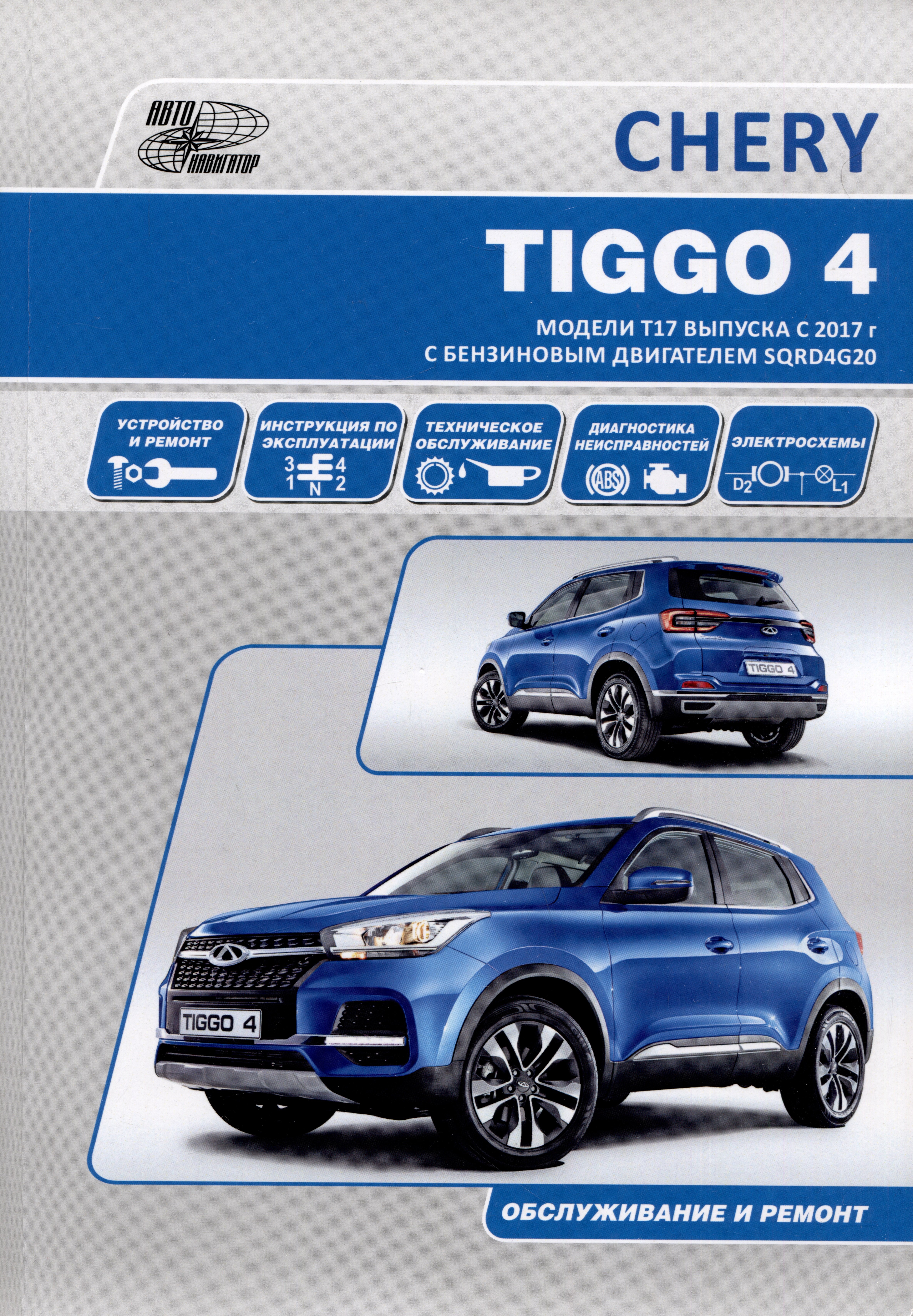 

Chery Tiggo 4 с 2017 года модели Т17 и Т19 с бензиновым двигателем SQRD4G20(2,0). Ремонт. Эксплуатация. ТО