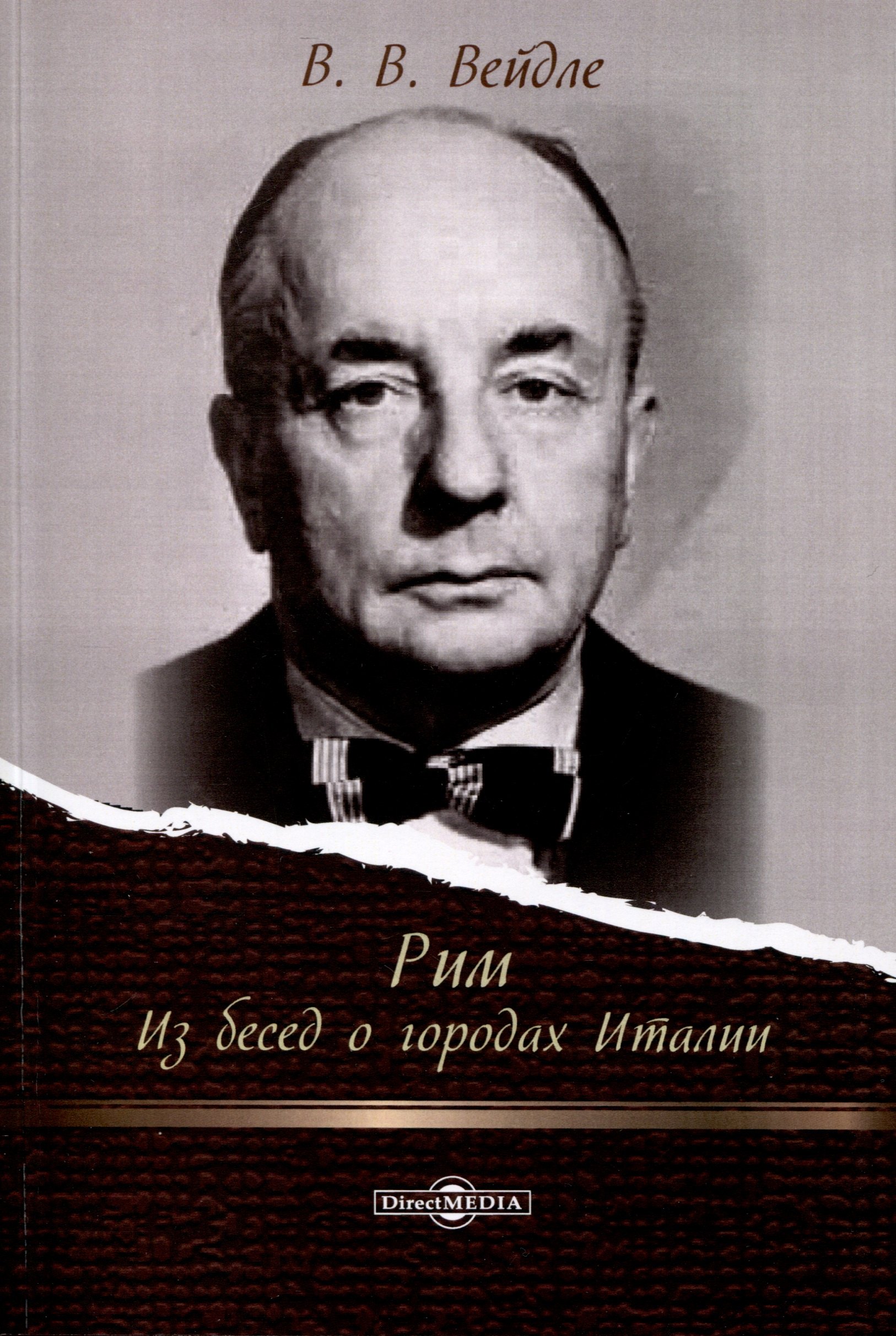 

Рим. Из бесед о городах Италии