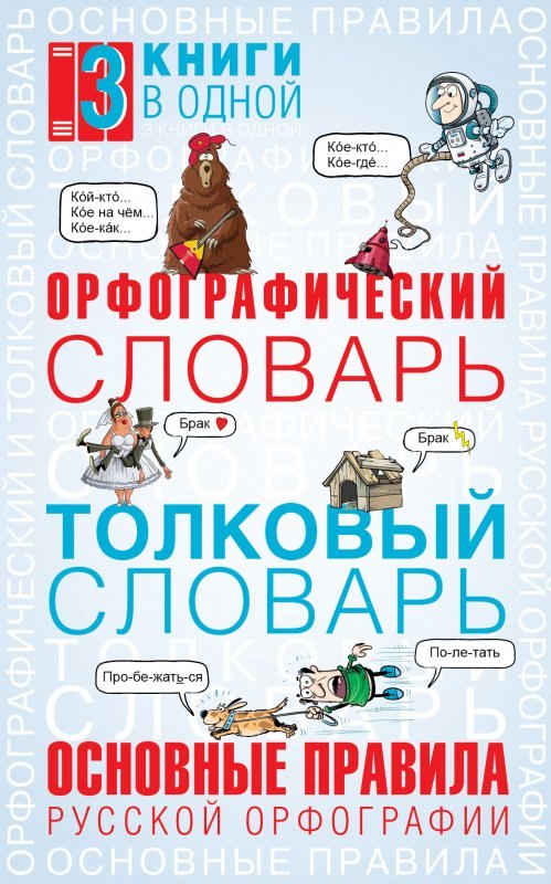 

Орфографический словарь. Толковый словарь. Основные правила русского языка: 3 книги в одной