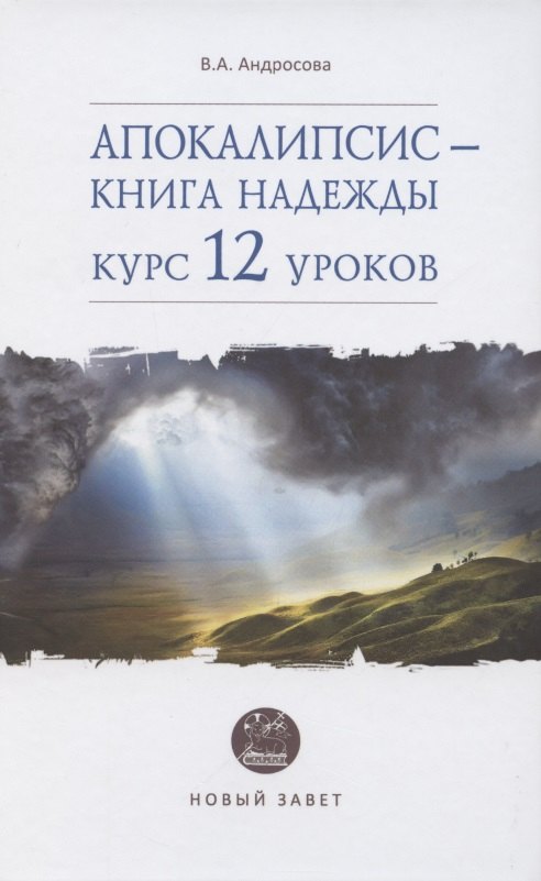 Апокалипсис - книга надежды курс 12 уроков 1747₽