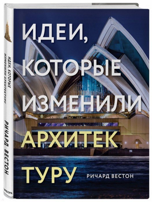 

Идеи, которые изменили архитектуру