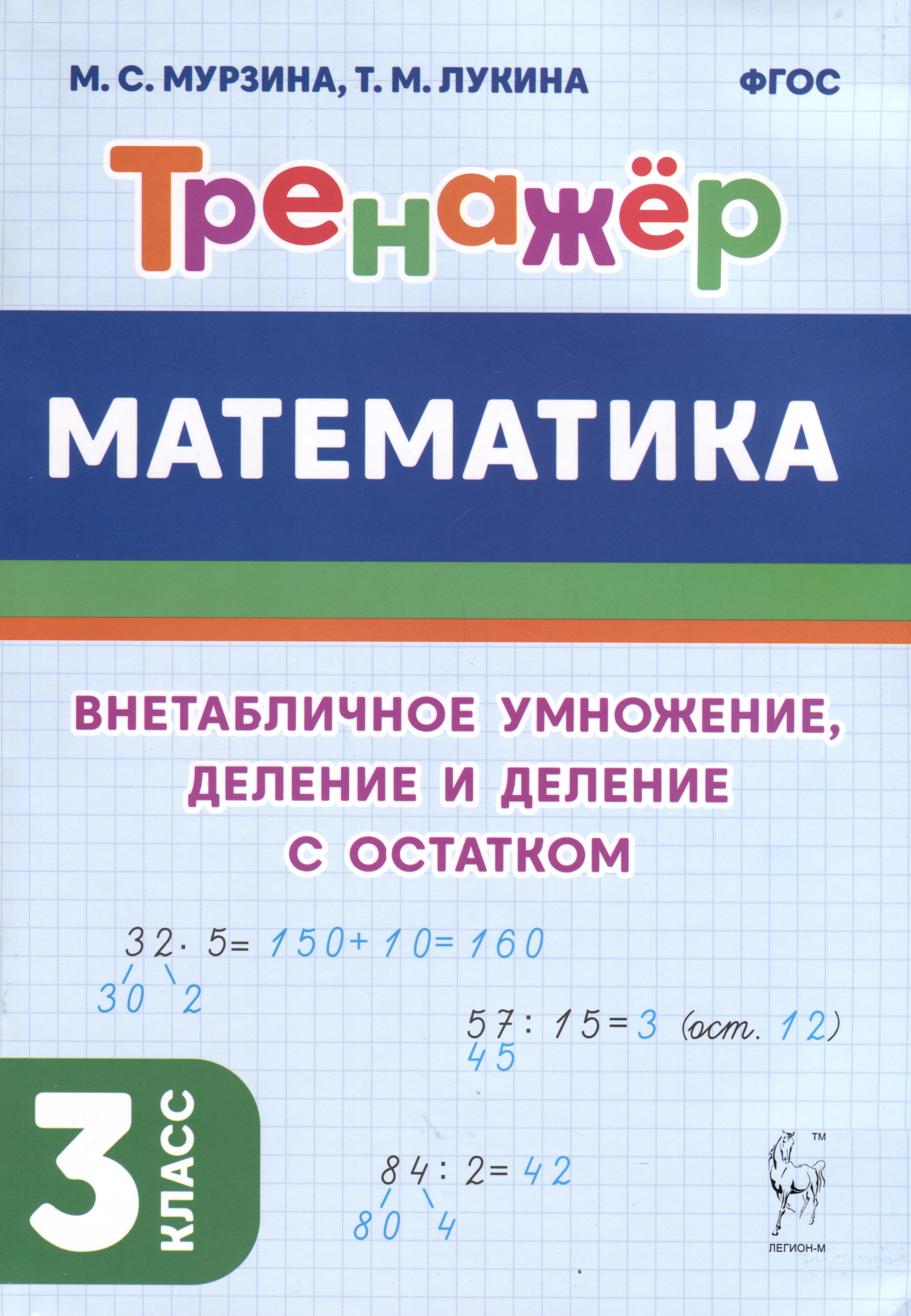 

Математика. Тренажер. 3 класс. Внетабличное умножение, деление и деление с остатком