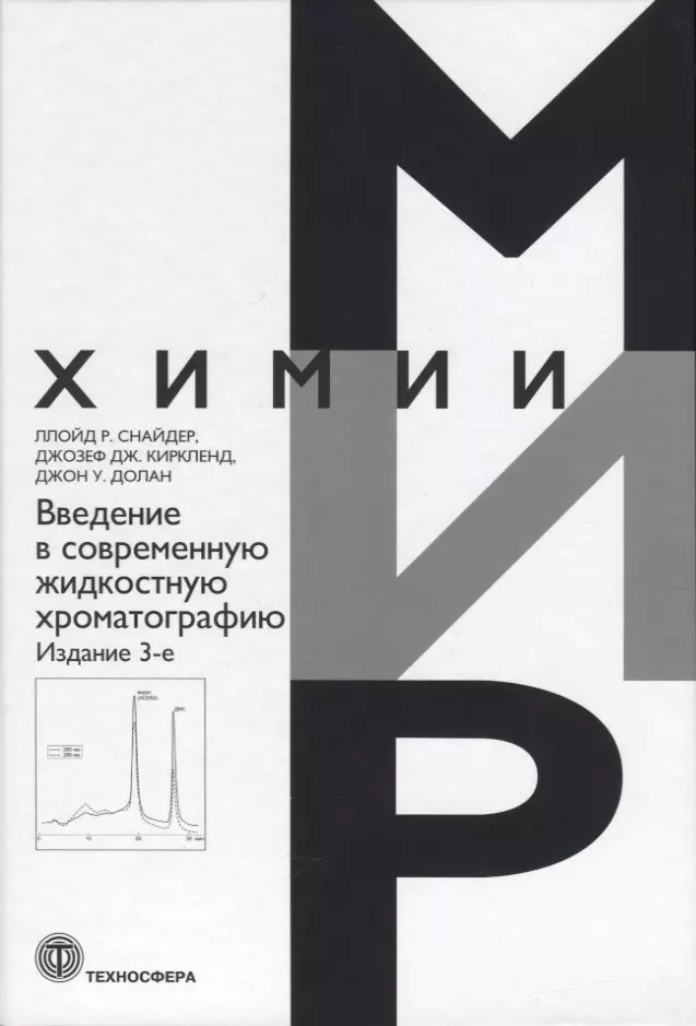 Введение в современную жидкостную хроматографию