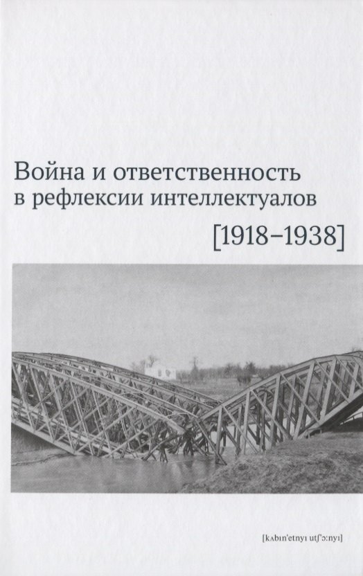 

Война и ответственность в рефлексии интеллектуалов (1918–1938)