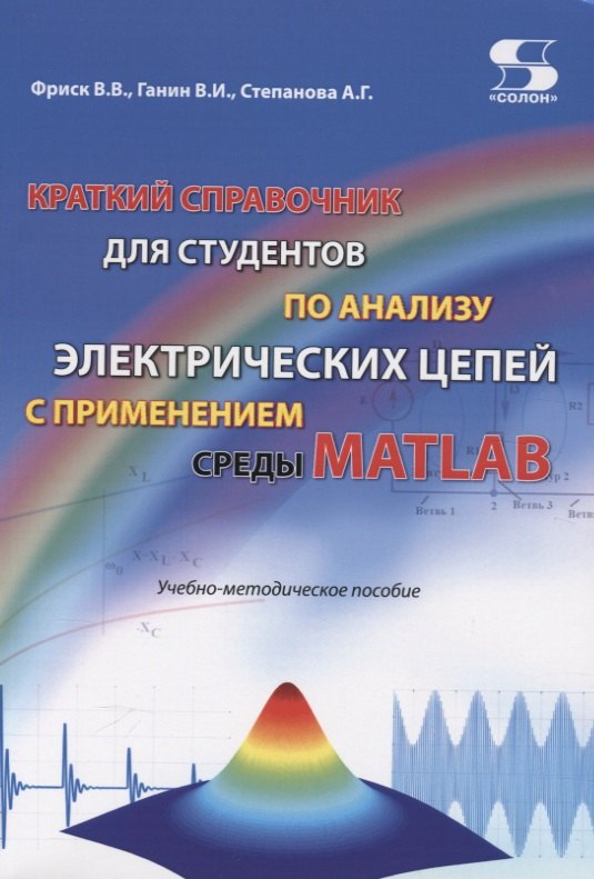 

Краткий справочник для студентов по анализу электрических цепей с применением среды Matlab. Учебно-методическое пособие