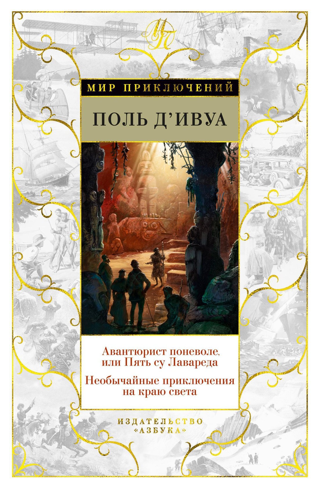 

Авантюрист поневоле, или Пять су Лавареда. Необычайные приключения на краю света