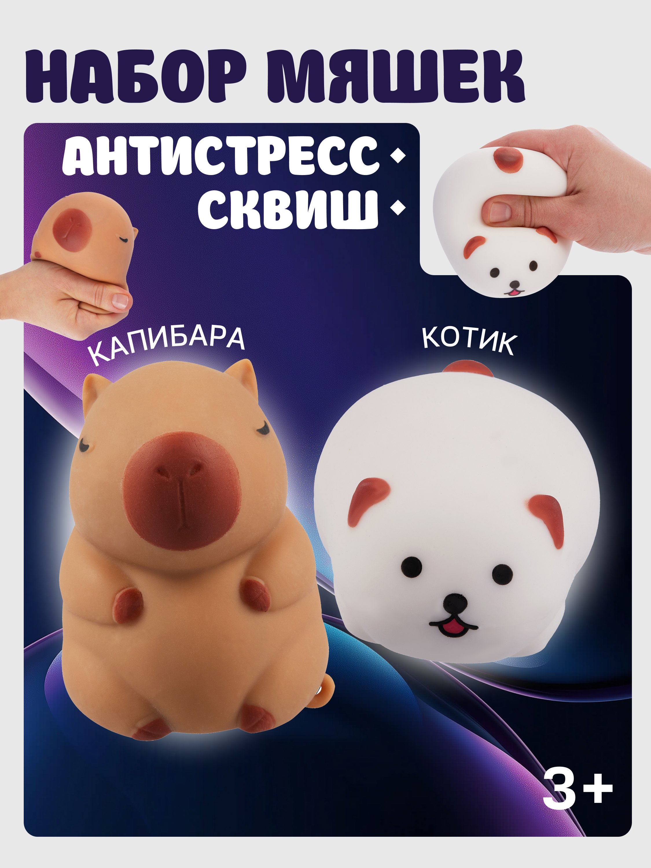 Набор Антистресс мяшка Котик в пластиковой коробке 15-01839-7584 3Антистресс мяшка Капибара упаковка 15-2255-8788 399₽
