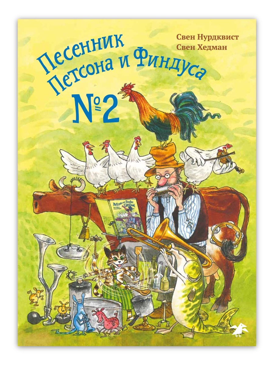 Песенник Петсона и Финдуса 2 929₽