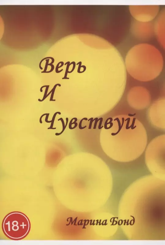 Верь И Чувствуй