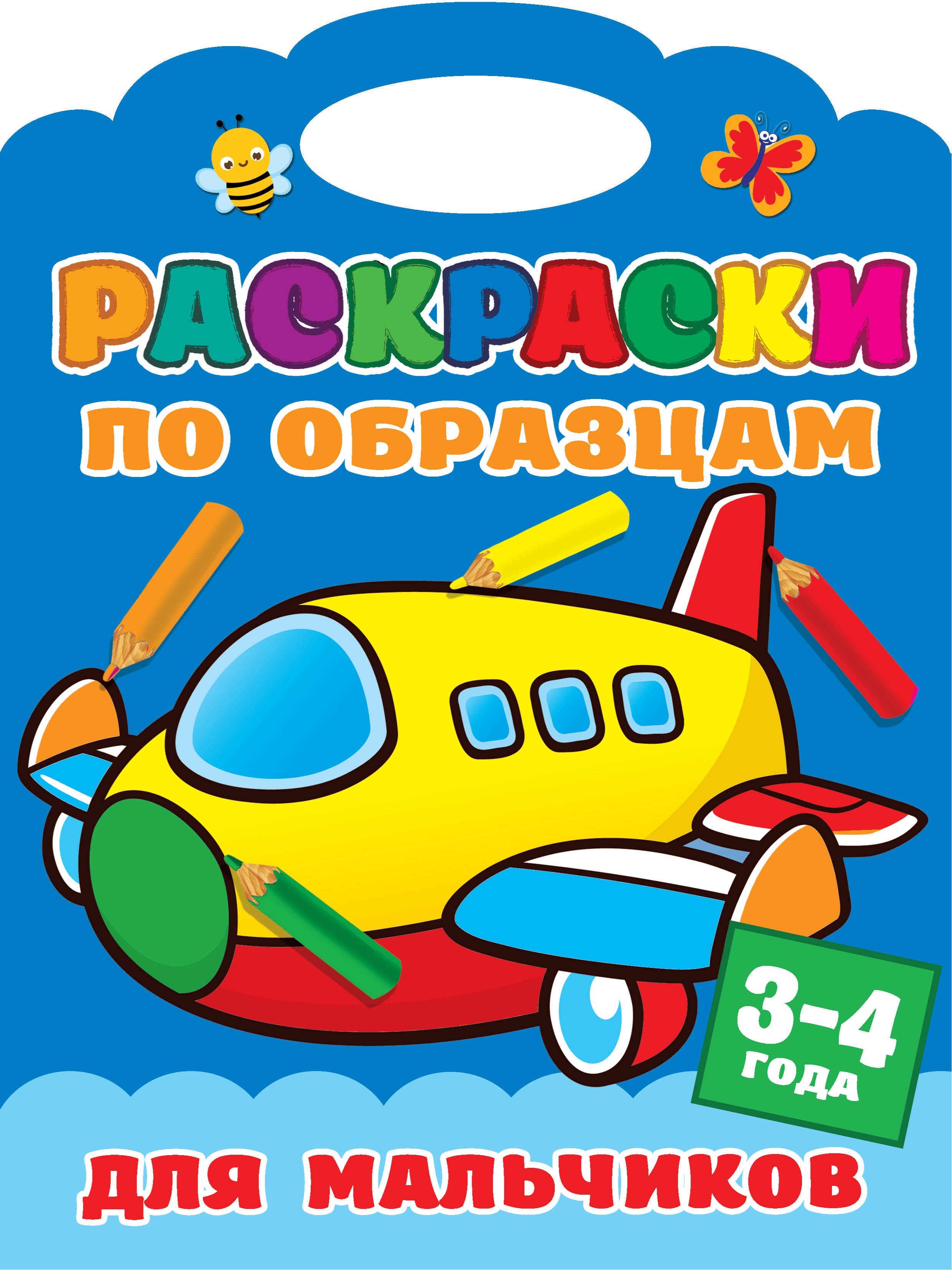 

Раскраски по образцам для мальчиков. 3-4года