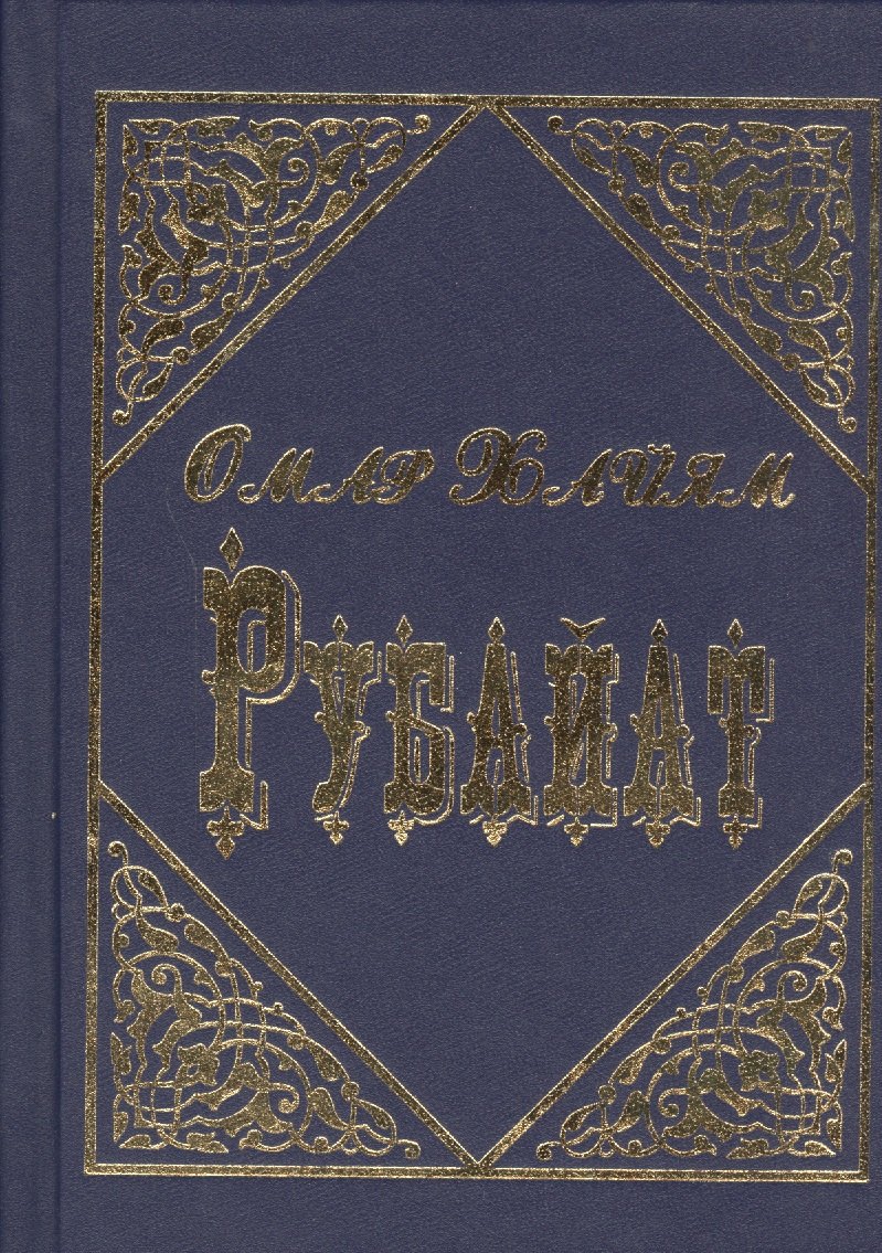 Рубайат