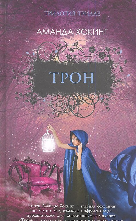 Трон Роман 218₽