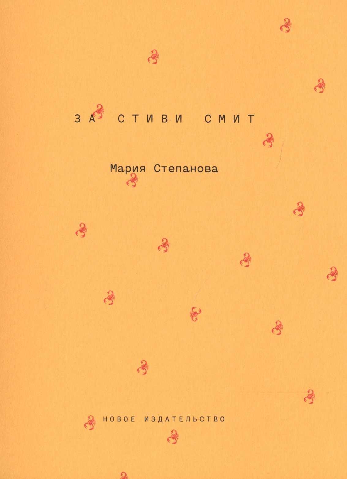 За Стиви Смит