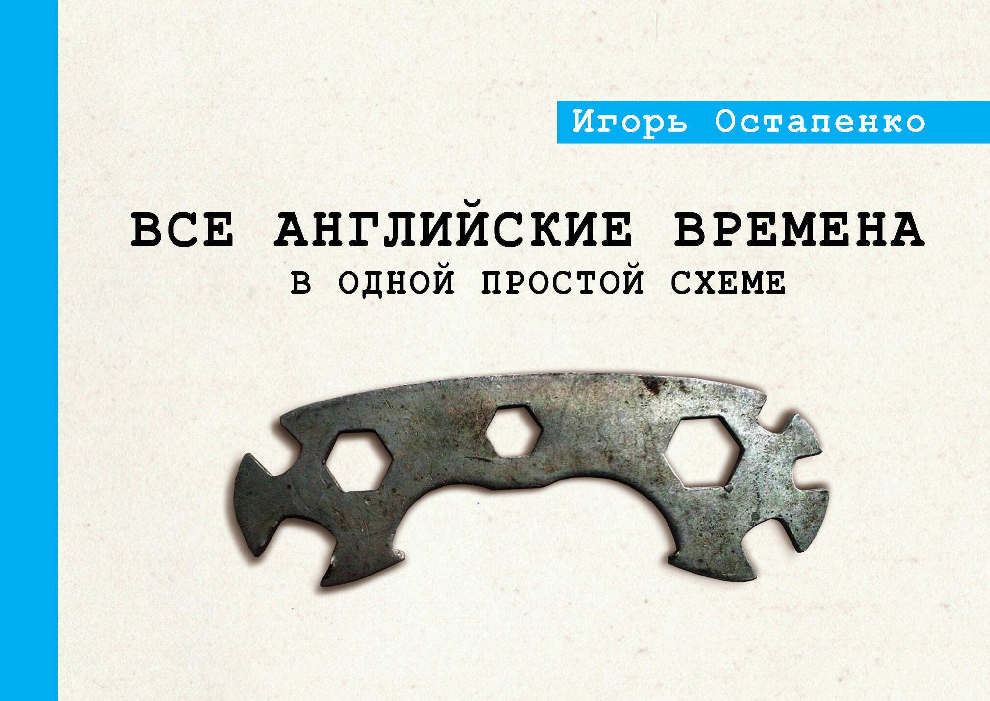 Остапенко Игорь Олегович: Все английские времена в одной простой схеме