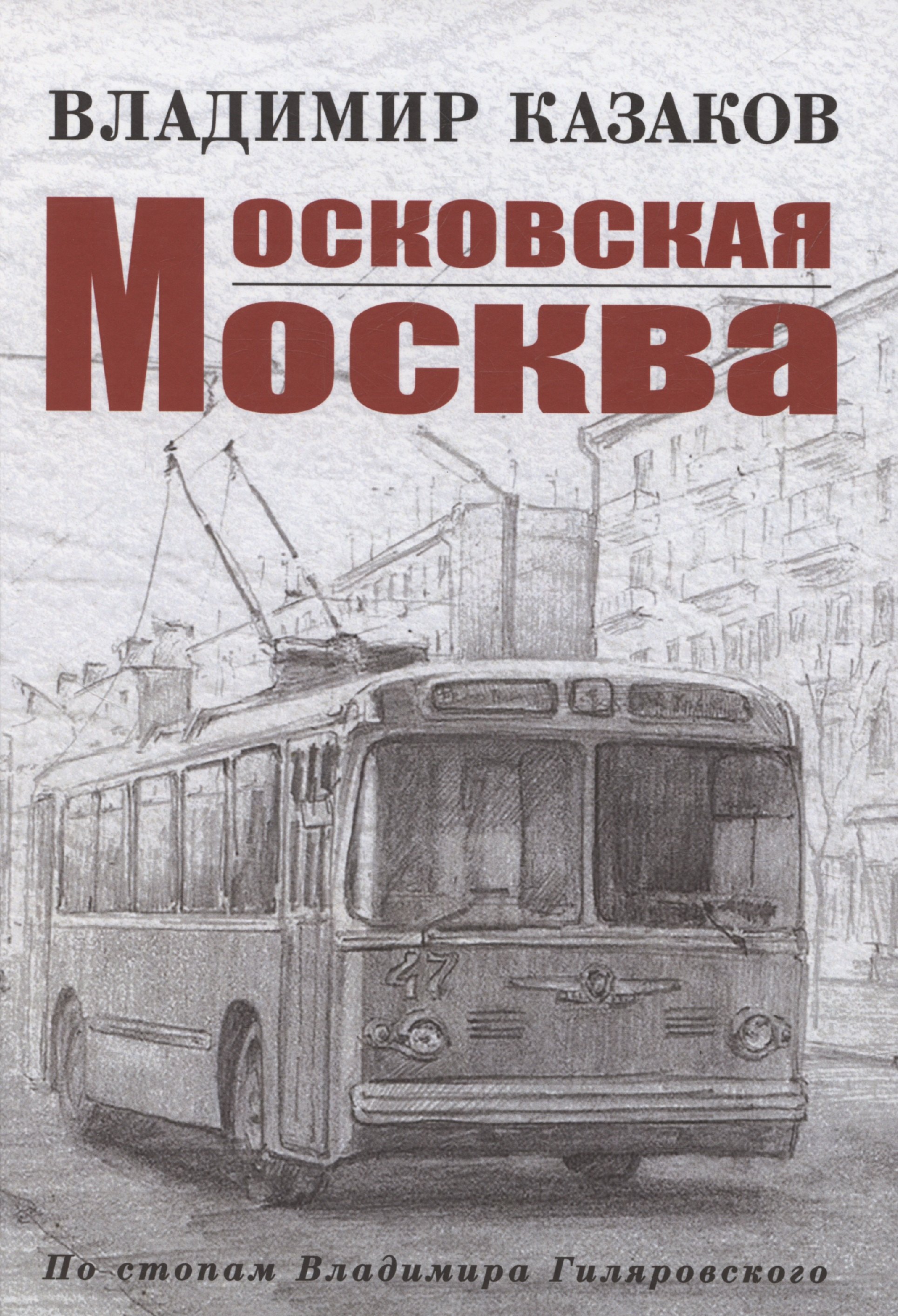 

Московская Москва