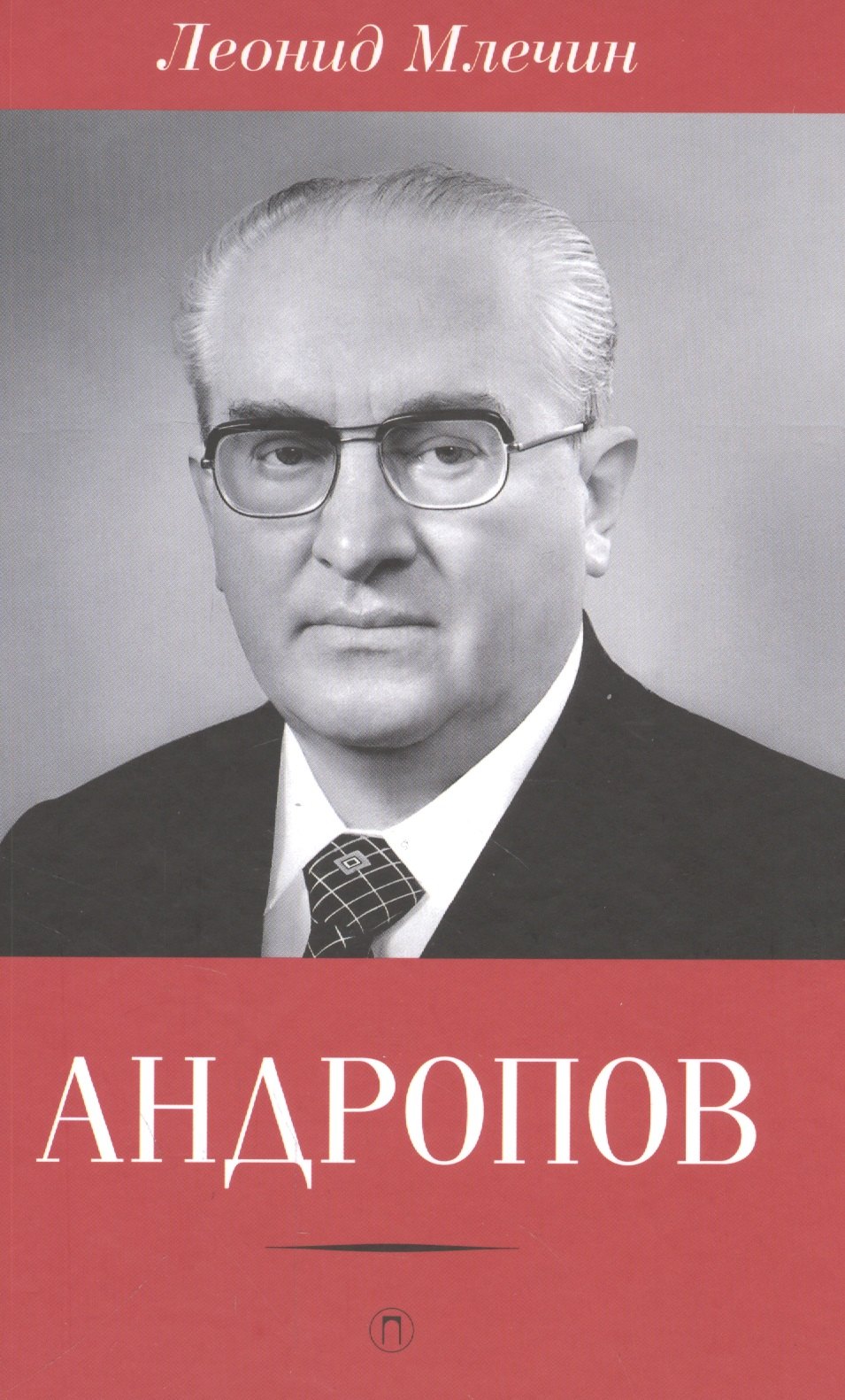 Андропов 578₽