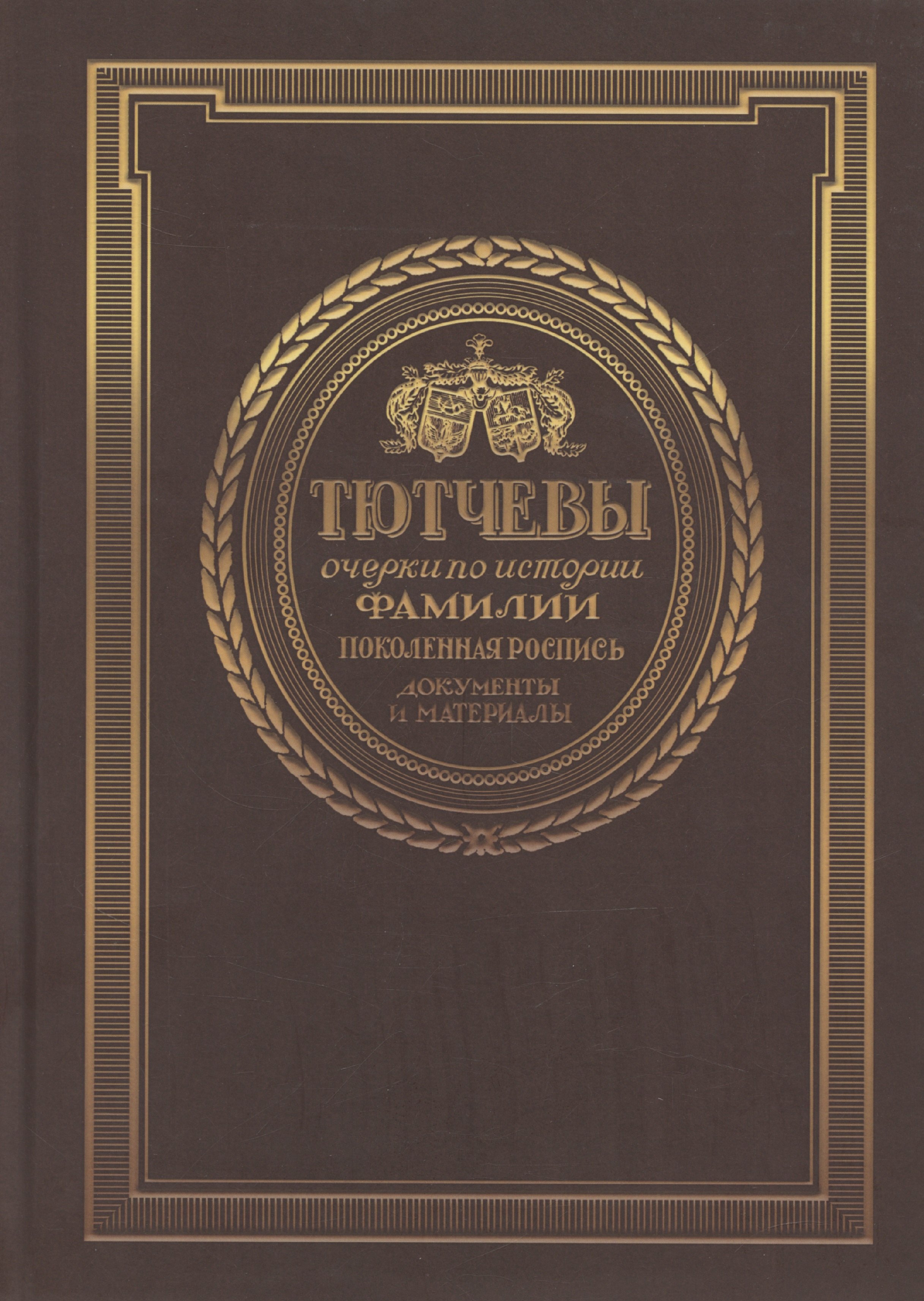 

Тютчевы. Очерки по истории фамилии. Том 1