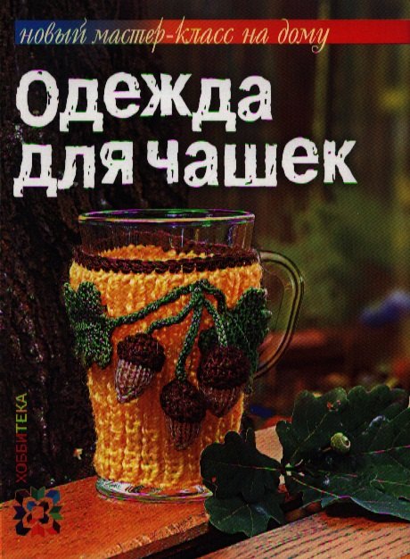 

Одежда для чашек.