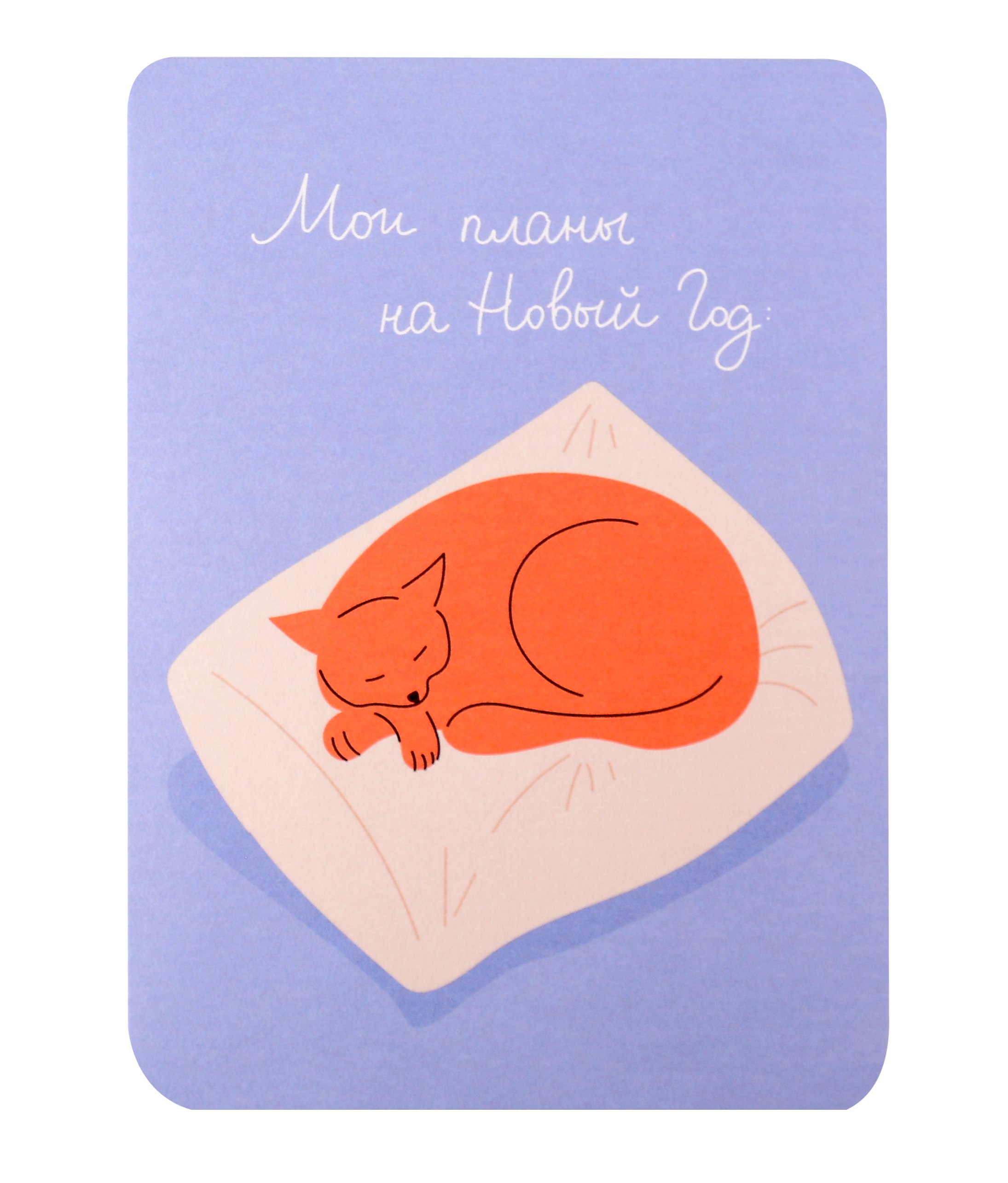 

Открытка "Планы на новый год. Котик", 1195177