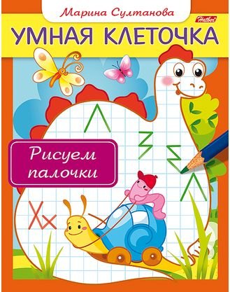 Султанова Марина Наумовна: Рисуем палочки. Книжка с заданиями