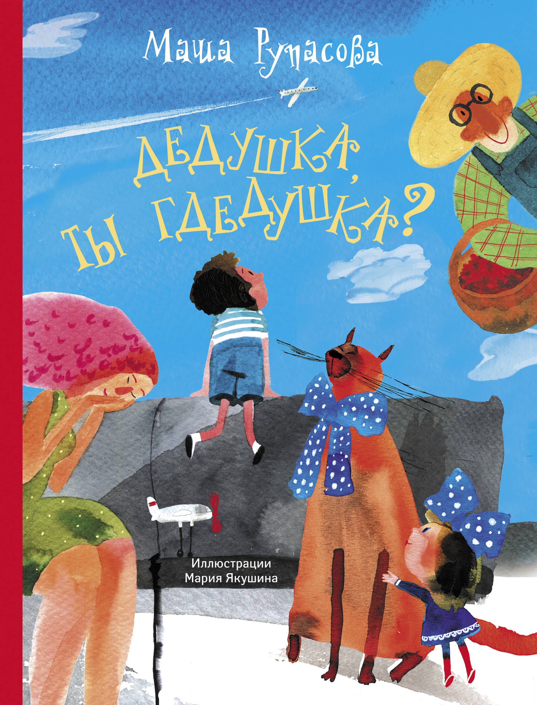 Рупасова Маша Николаевна: Дедушка, ты гдедушка?