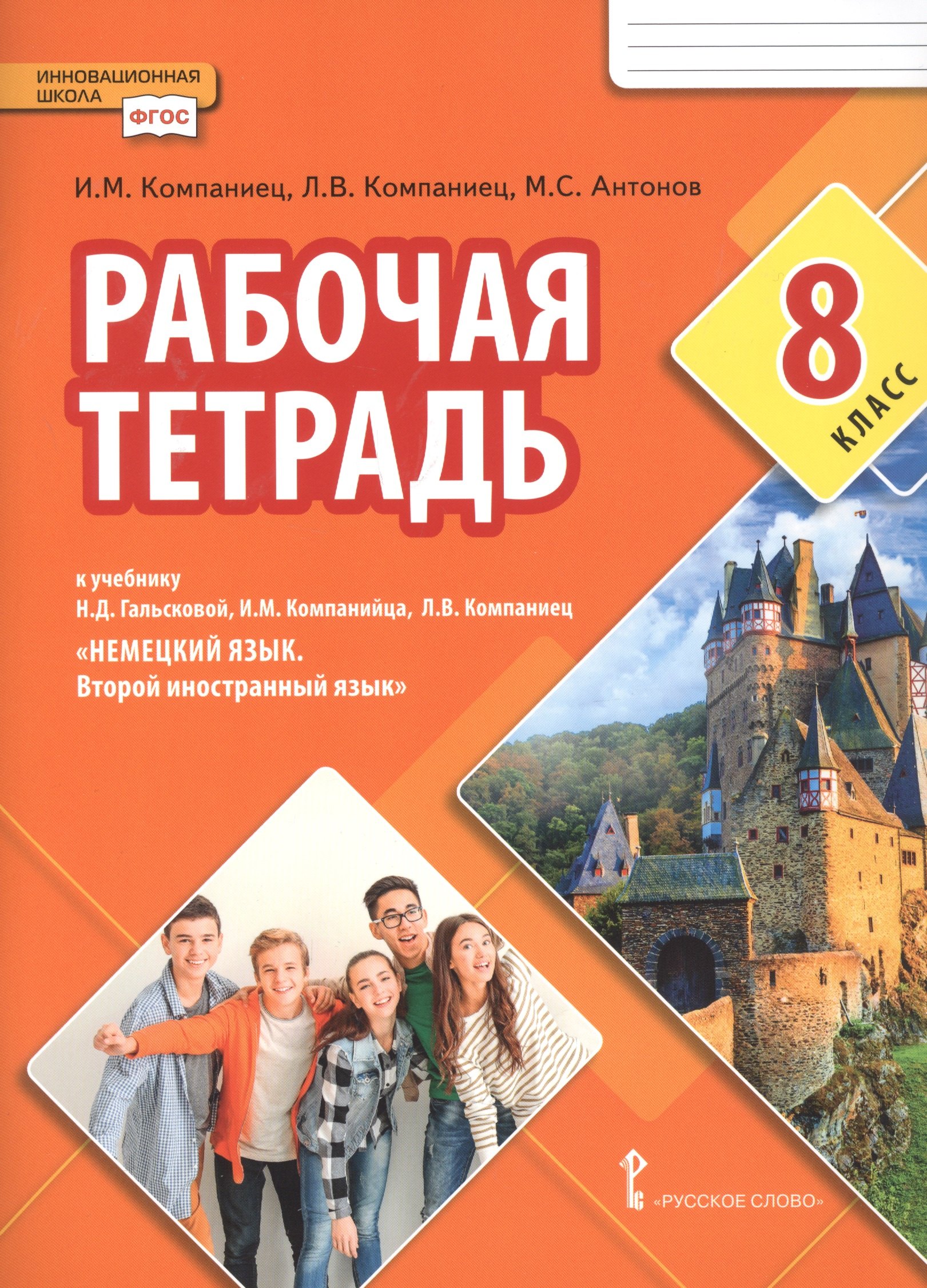 

Рабочая тетрадь к учебнику Н.Д. Гальсковой, И.М. Компанийца, Л.В. Компаниец «Немецкий язык. Второй иностранный язык». 8 класс.