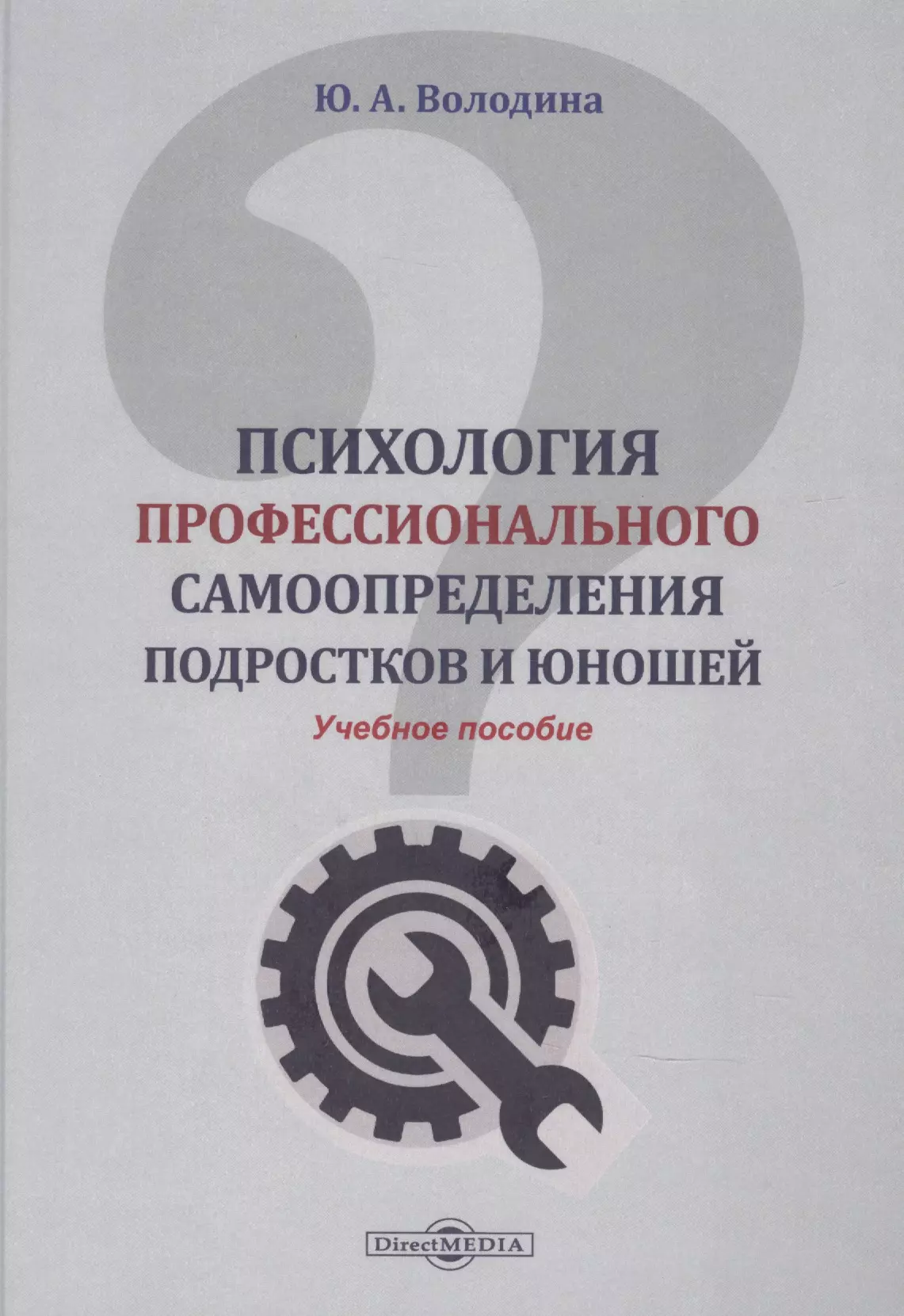 Психология профессионального самоопределения подростков и юношей: учебное пособие