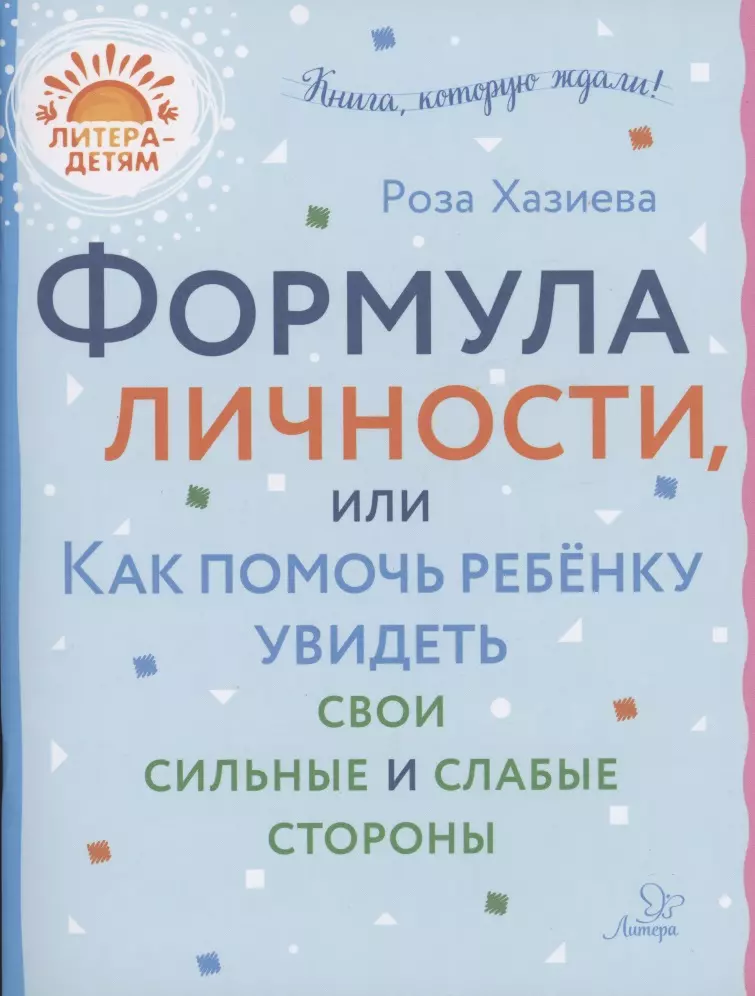 Формула личности или как помочь ребёнку увидеть свои сильные и слабые стороны