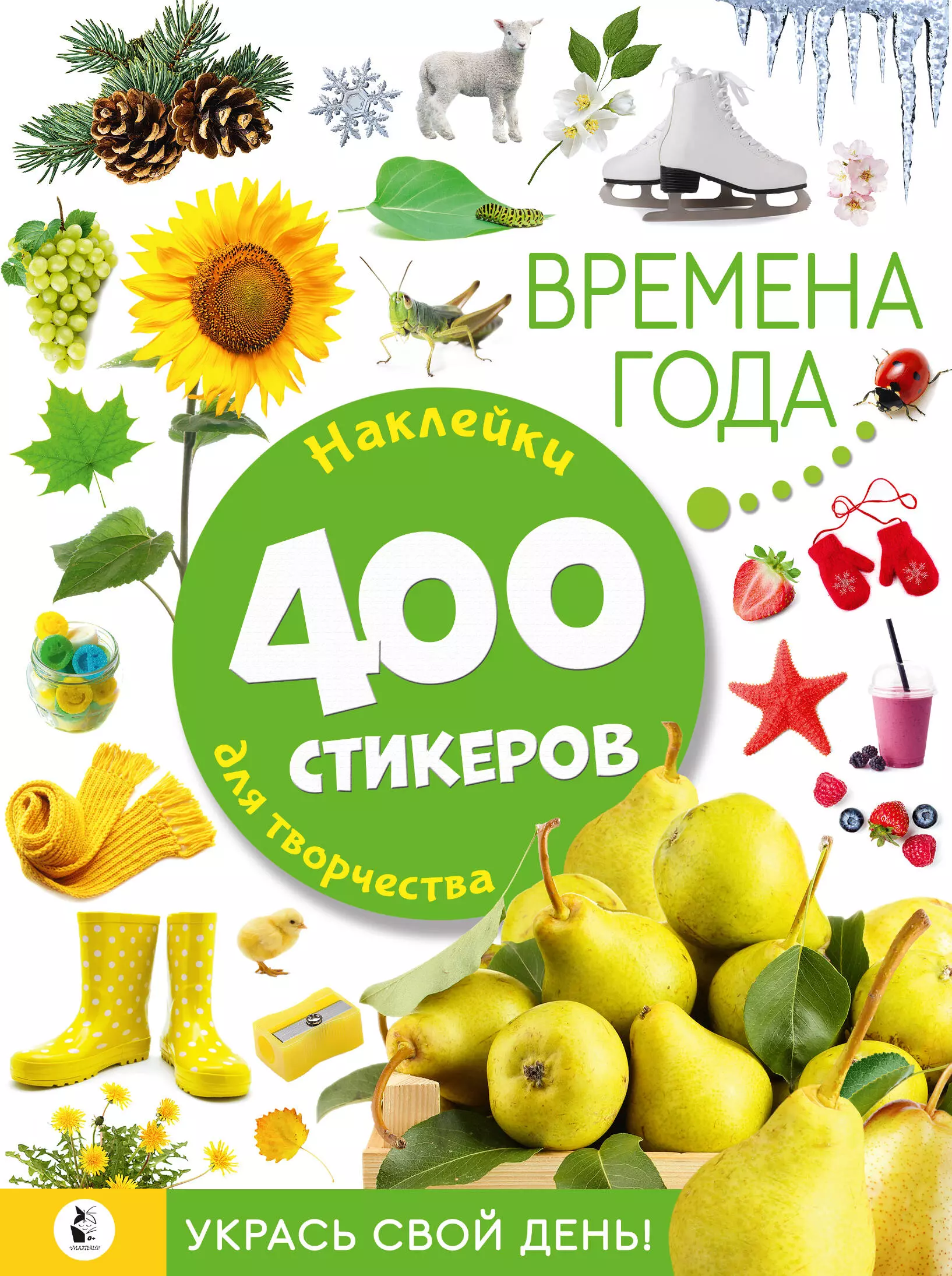 Времена года. Наклейки для творчества. 400 стикеров