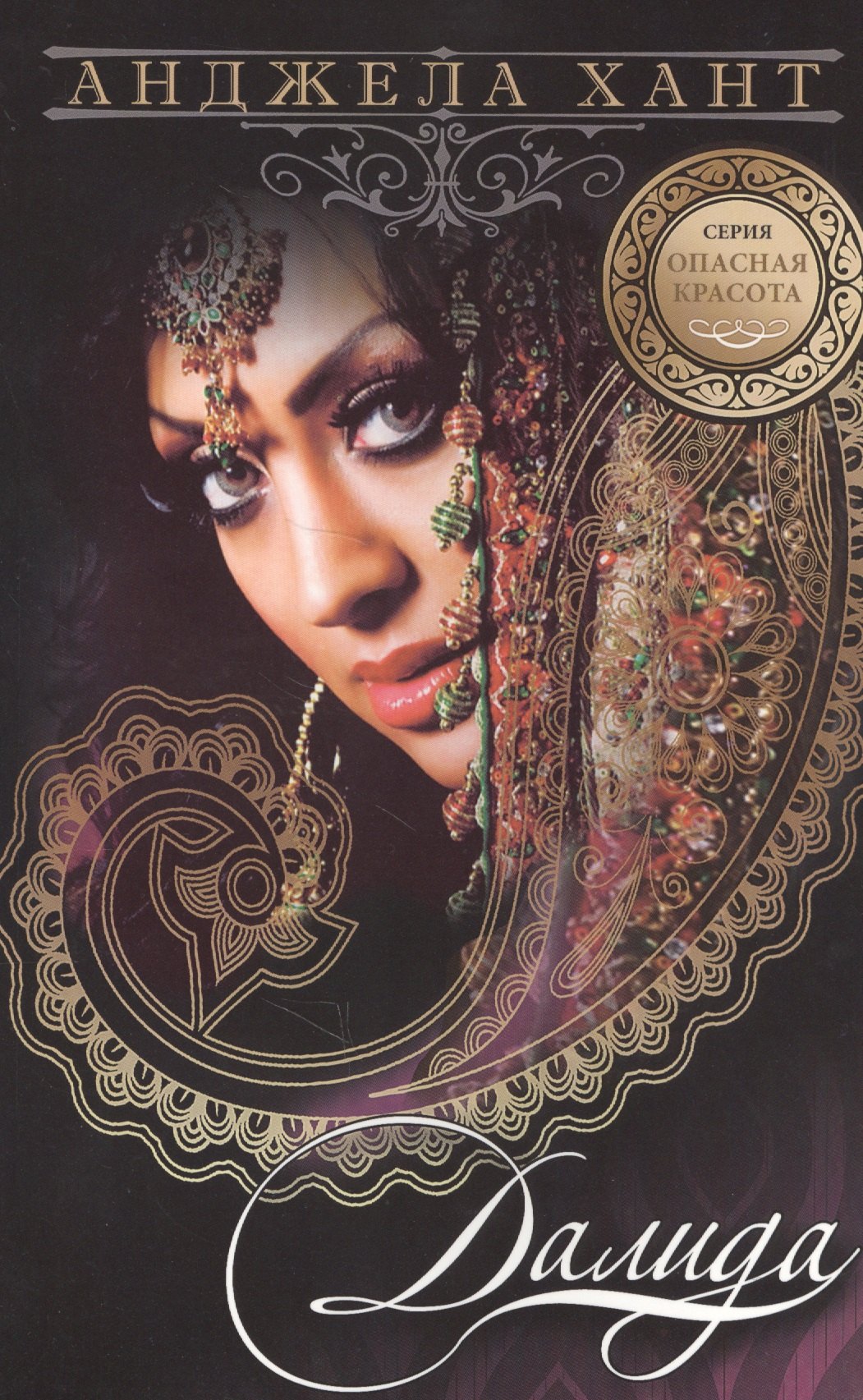 Далида (мОпасКрас) Хант