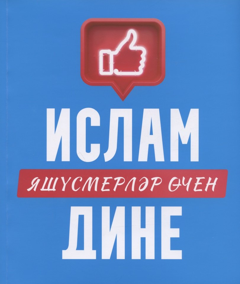 Ислам дине яшусмерлэр эчен на татарском языке 1195₽