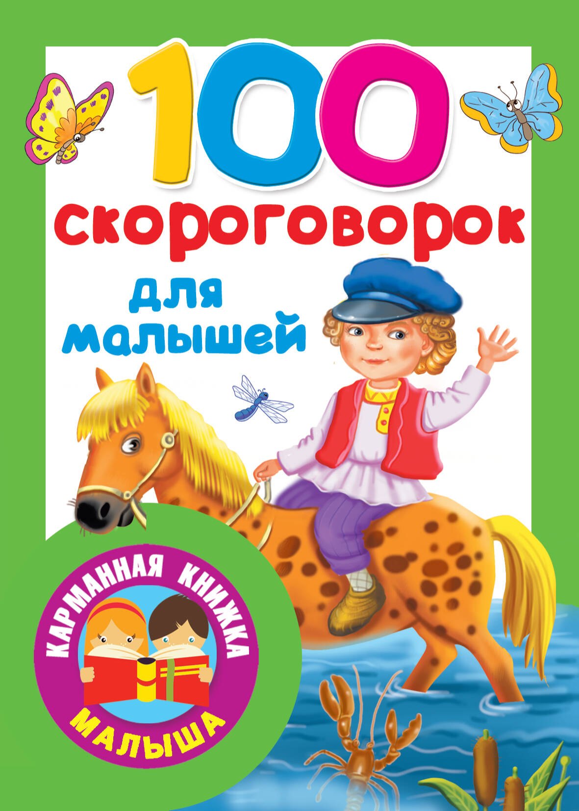 Бобров Александр Александрович: 100 скороговорок для малышей