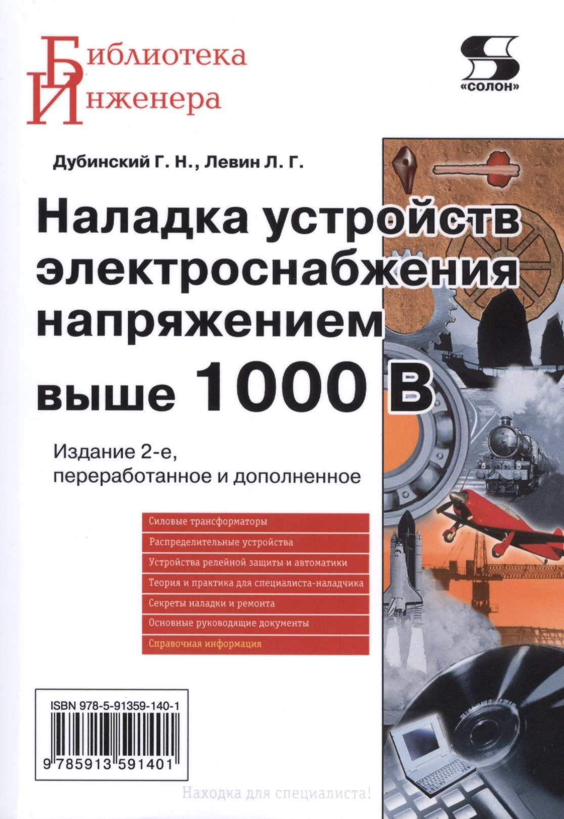 Наладка устройств электроснабжения напряжением выше 1000 В Издание 2-е перераб и доп 1980₽