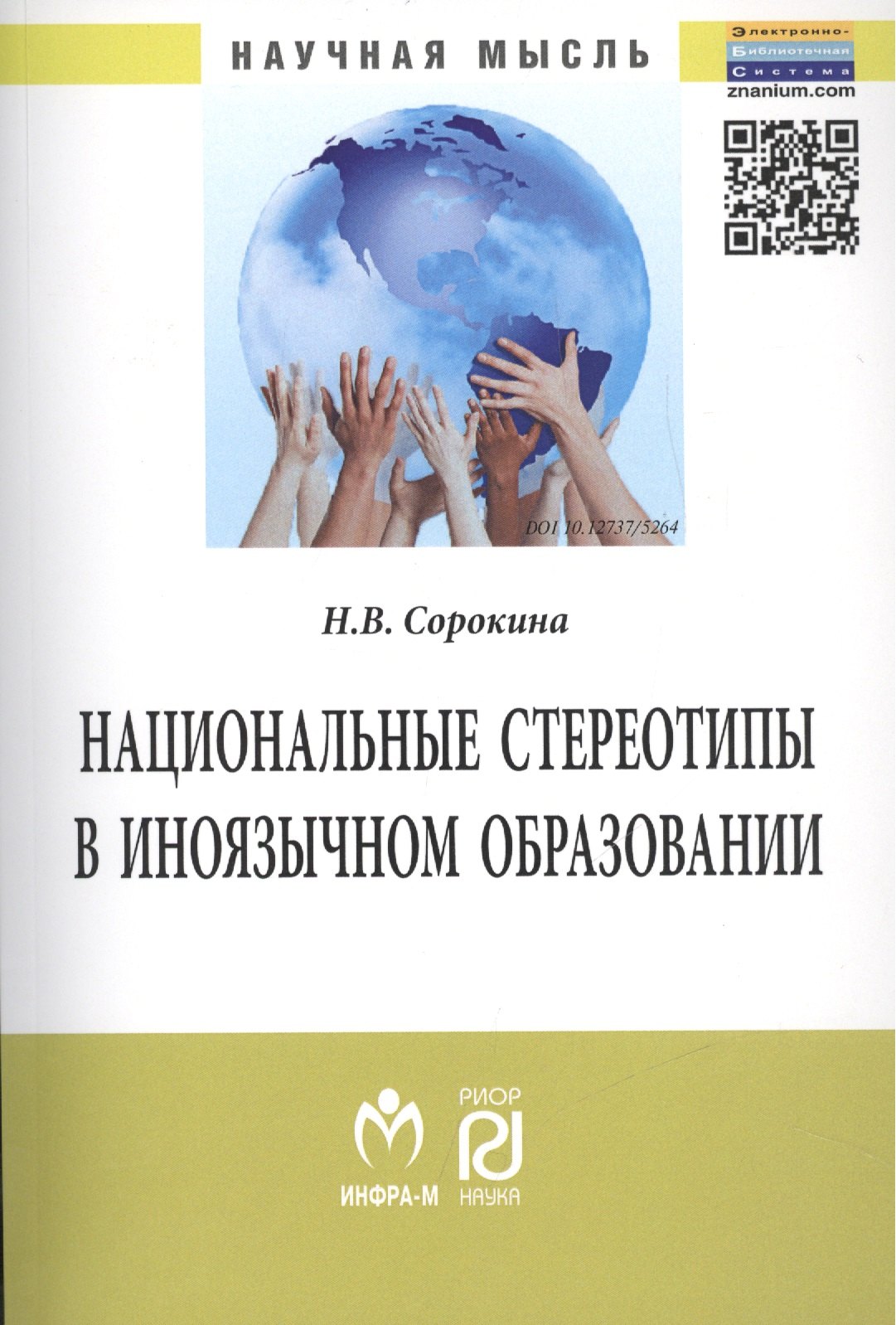Национальные стереотипы в иноязычном образовании 678₽