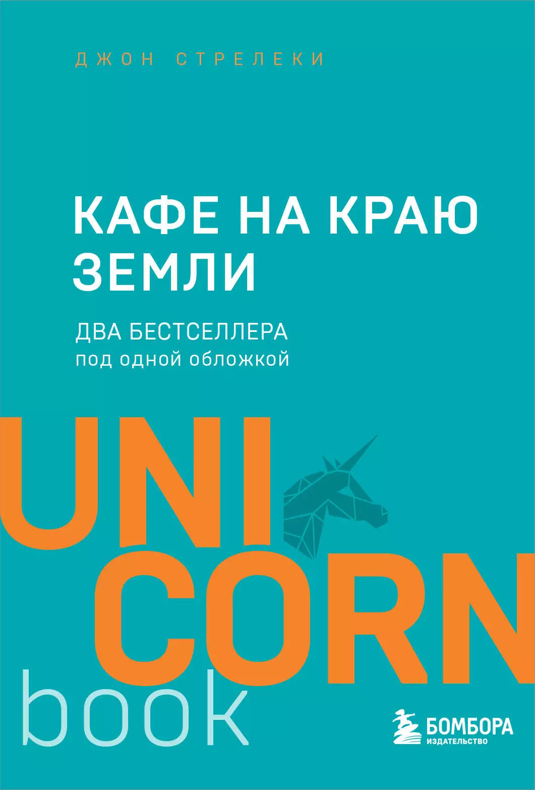 Кафе на краю земли. Два бестселлера под одной обложкой