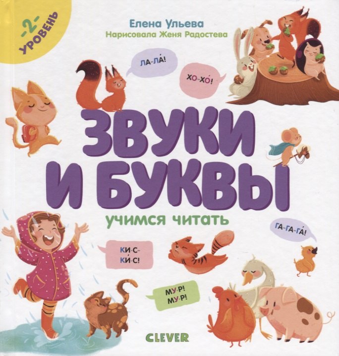 

Образовательная программа Елены Ульевой. Звуки и буквы. Учимся читать. 2 уровень