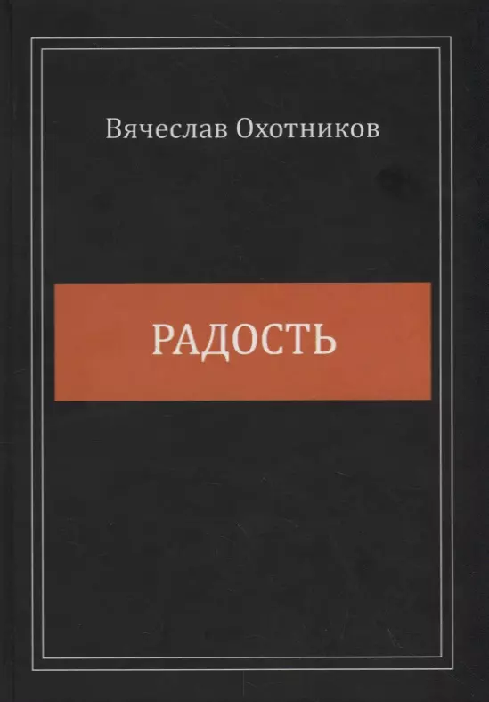 Радость. Сборник стихотворений