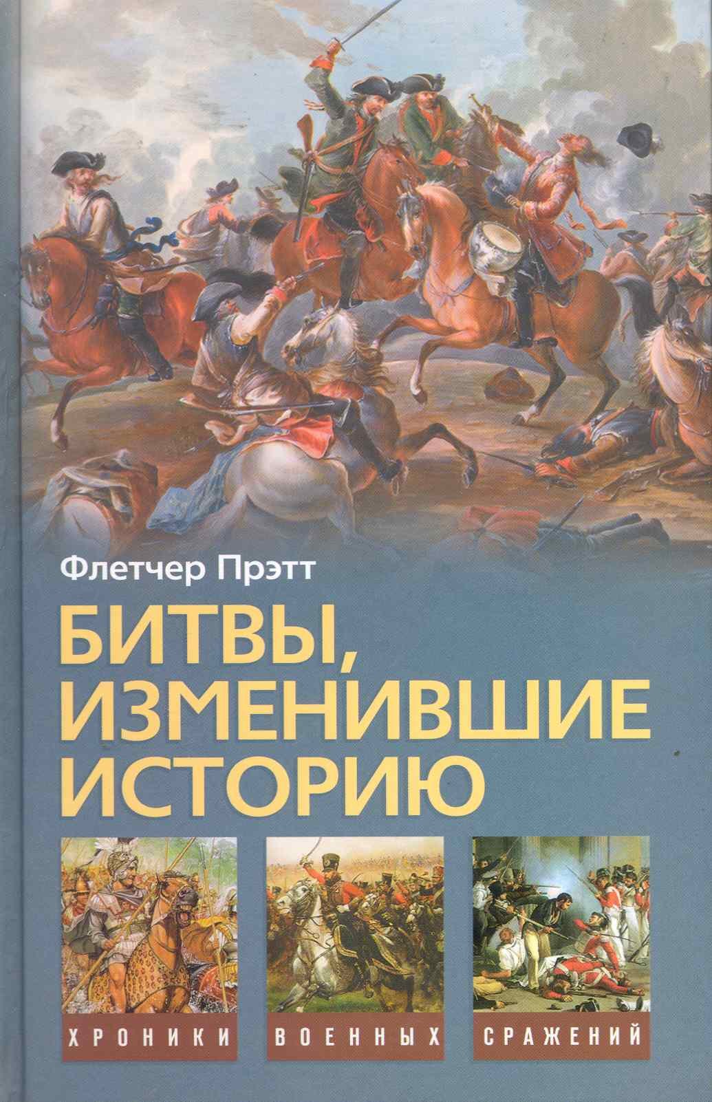 

Битвы изменившие историю