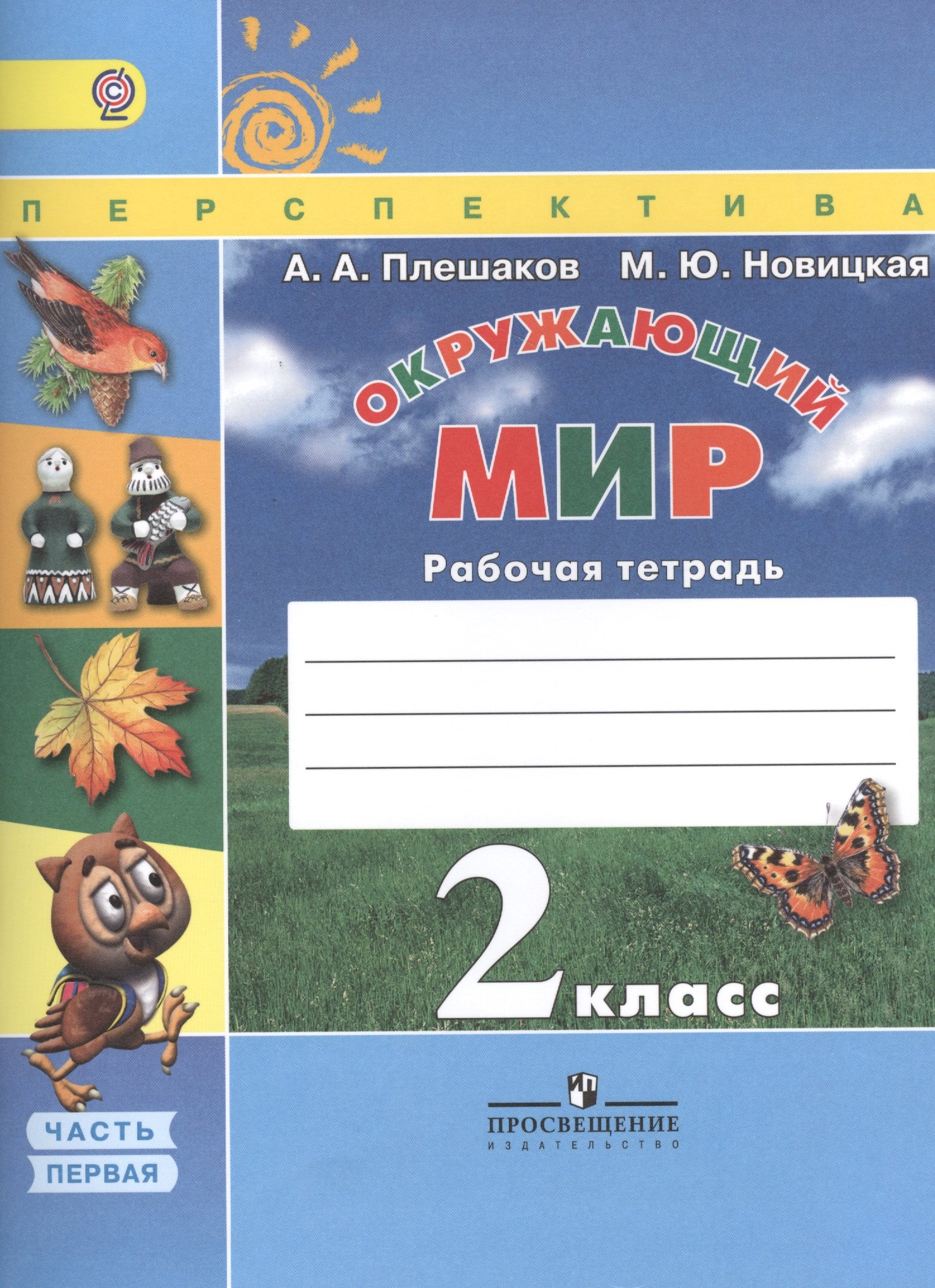 Плешаков Андрей Анатольевич: Окружающий мир. 2 класс. Рабочая тетрадь. Учебное пособие. В двух частях (комплект из 2 книг)