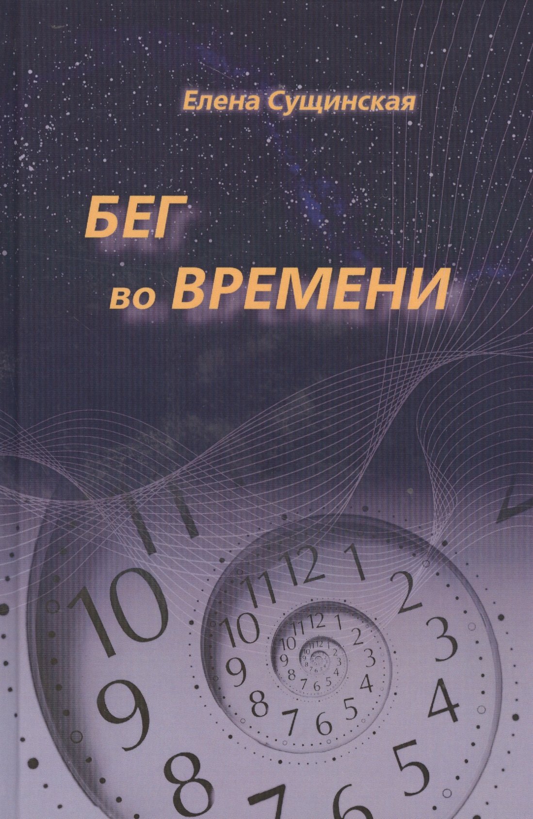 

Бег во Времени. Краткий курс кармической астрологии. 3-е издание, переработанное