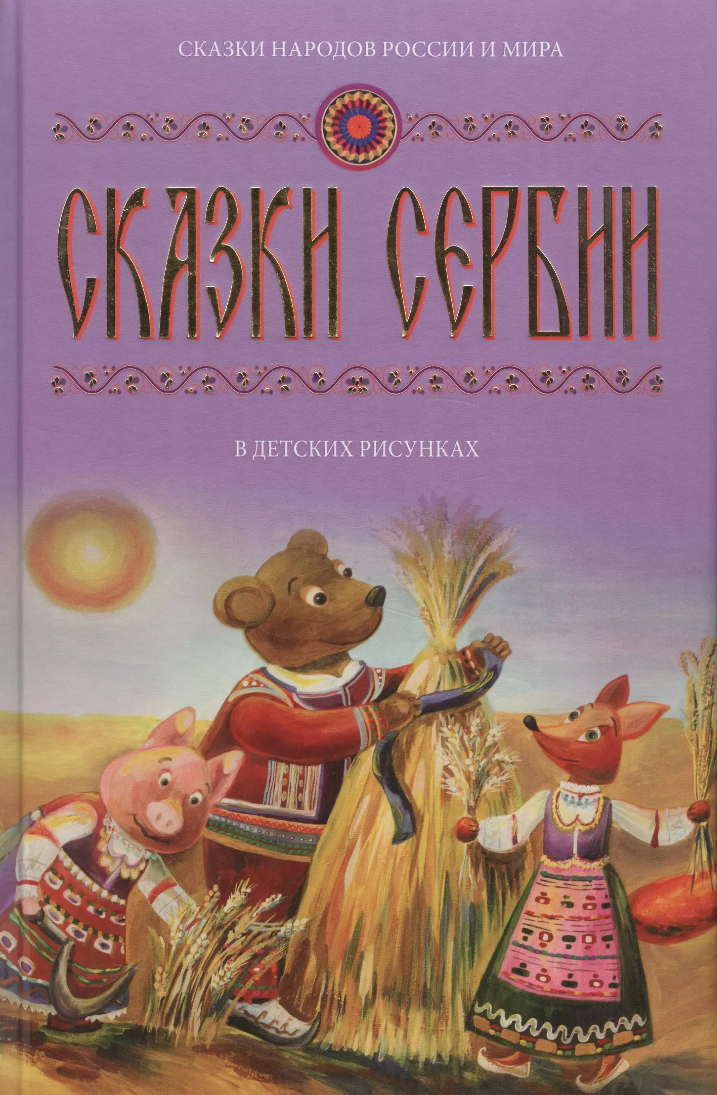 Сказки Сербии (в детских рисунках) Кн.3 (СнРиМгД)