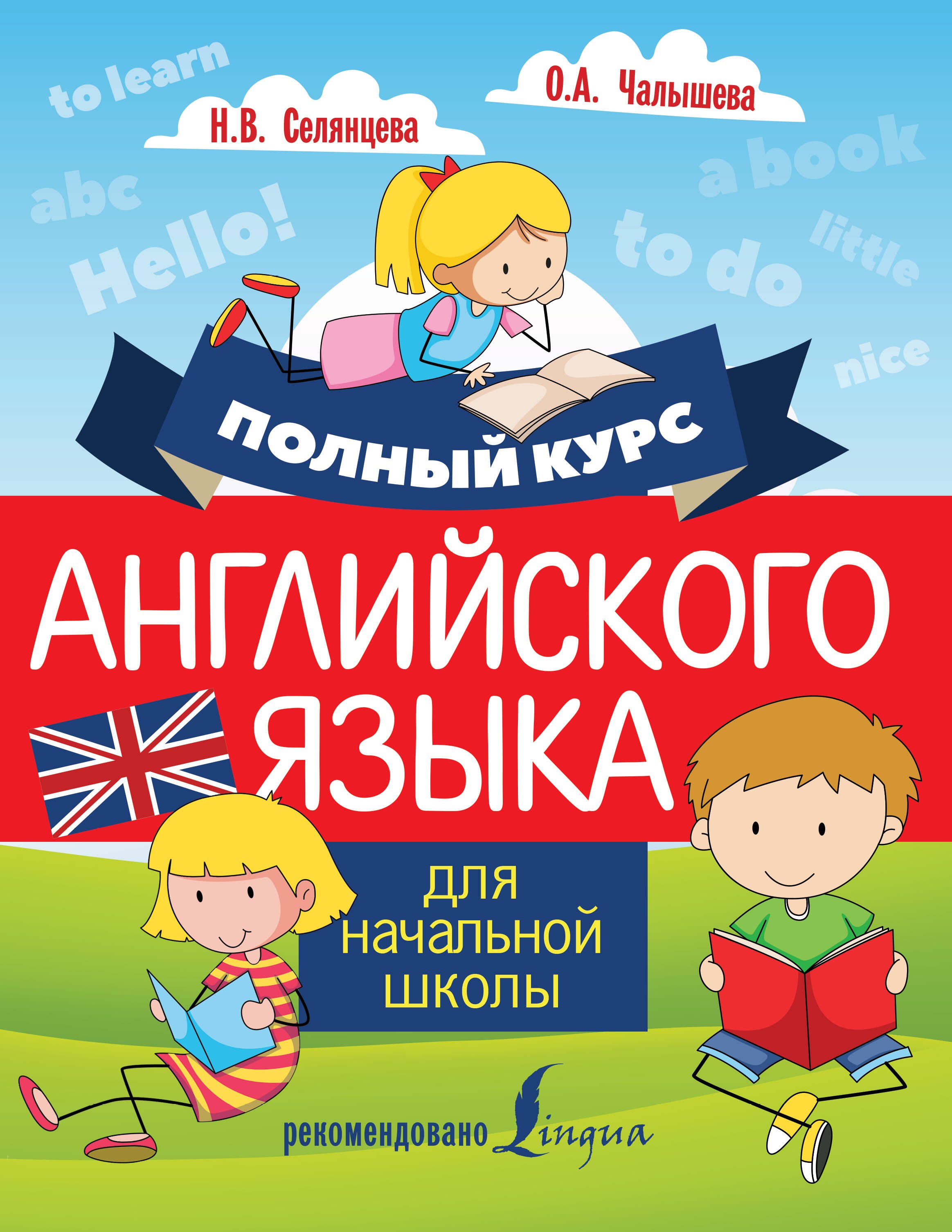 

Полный курс английского языка для начальной школы