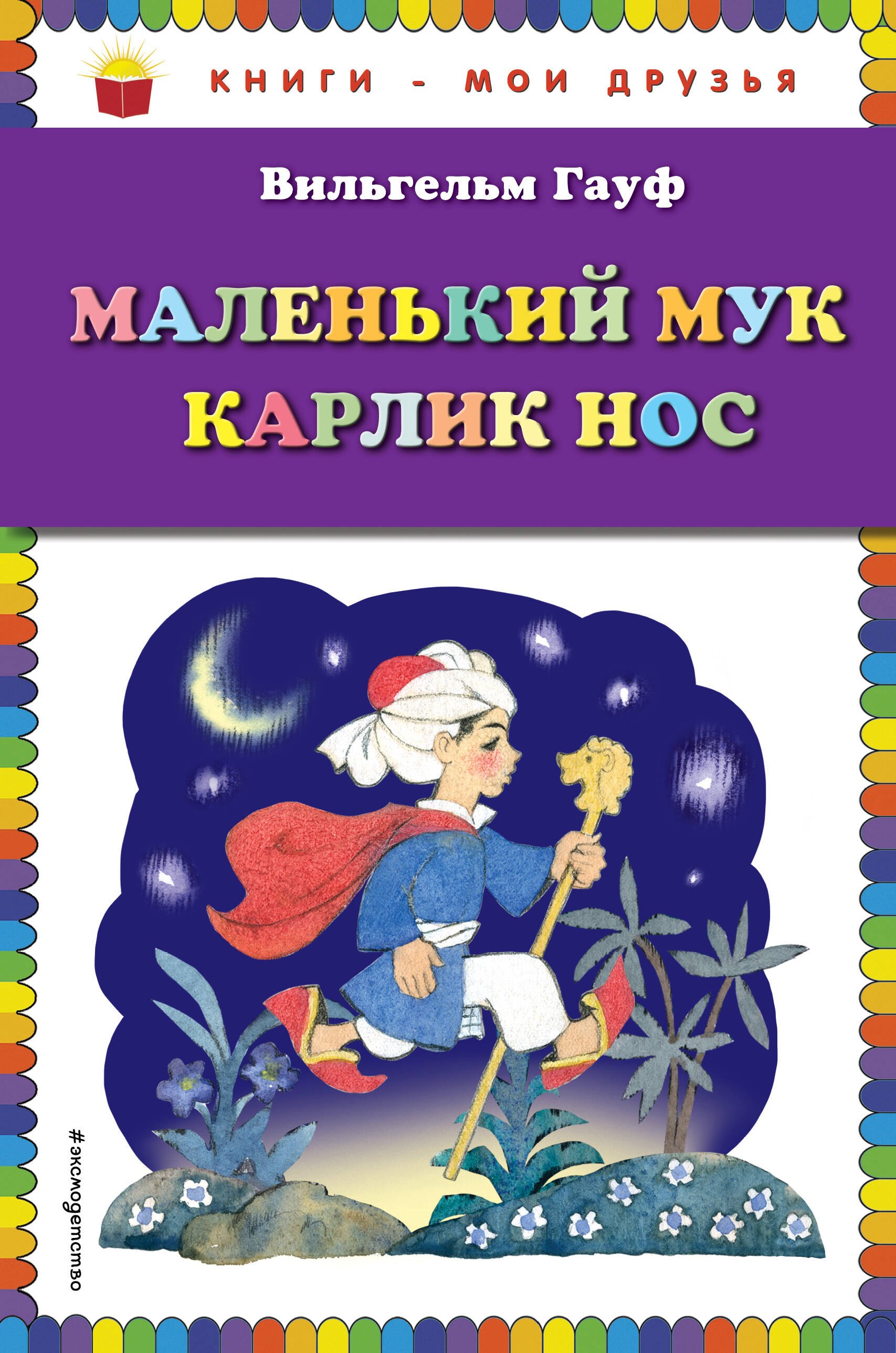 

Маленький Мук: Карлик Нос