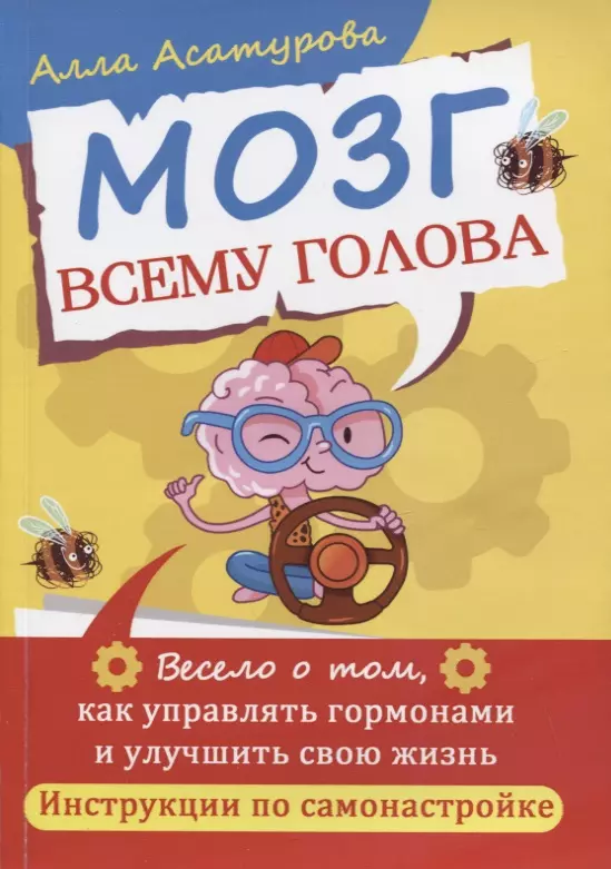 Мозг всему голова Весело о том как управлять гормонами и улучшить свою жизнь 395₽